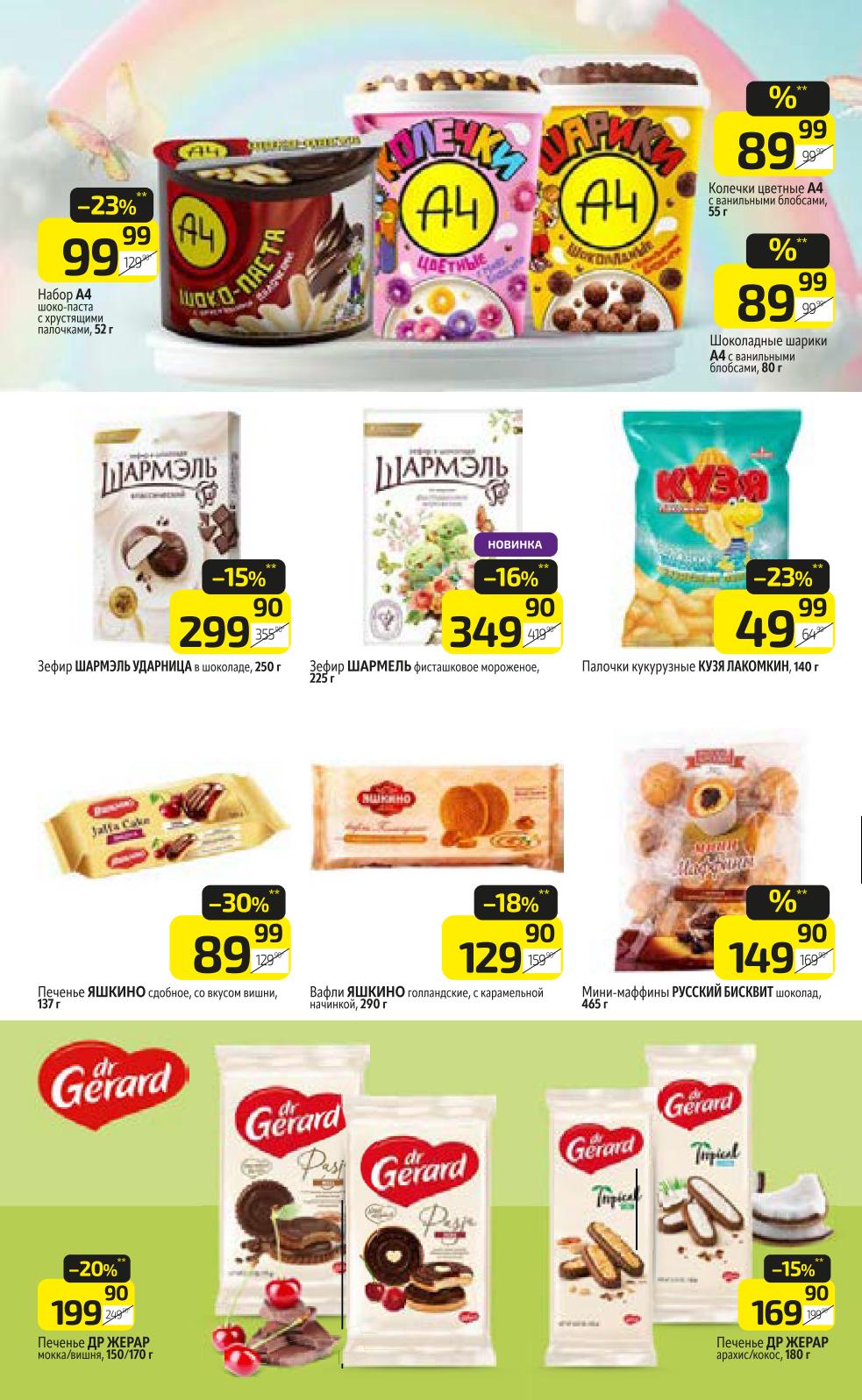 Скидки на сладости к чаю до 30%